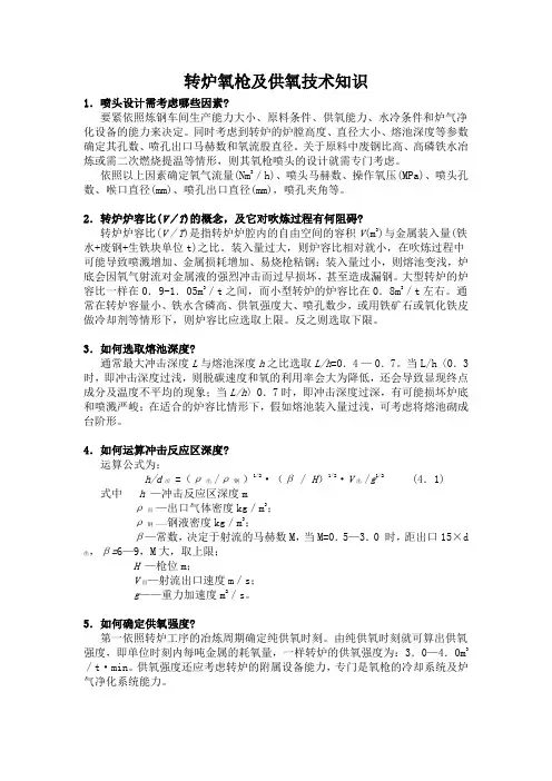 转炉氧枪及供氧技术知识
