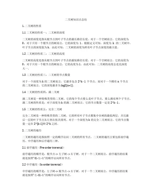 二叉树知识点总结