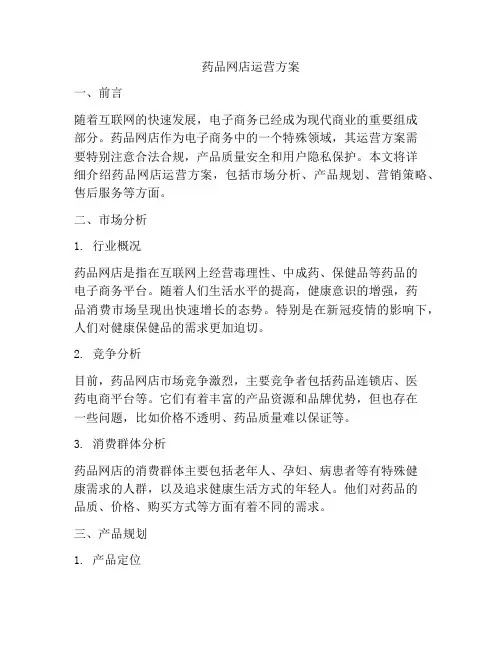 药品网店运营方案