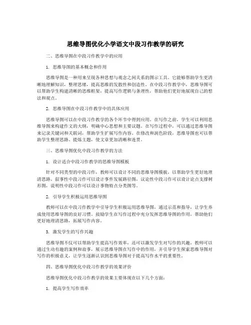 思维导图优化小学语文中段习作教学的研究