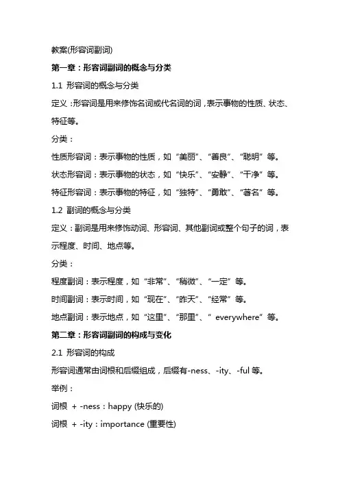 教案(形容词副词)
