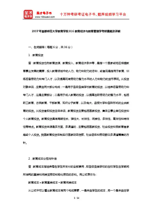 2007年首都师范大学教育学院816教育经济与教育管理学考研真题及详解【圣才出品】