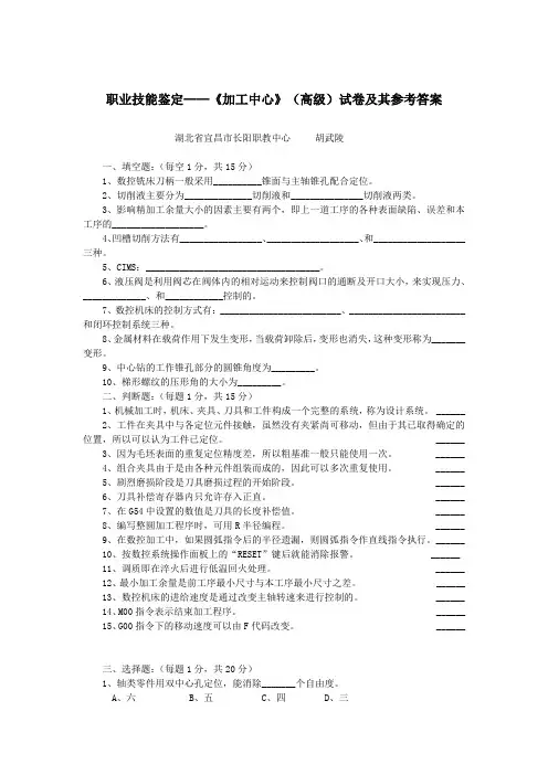 职业技能鉴定《加工中心》(高级)试卷及其参考答案