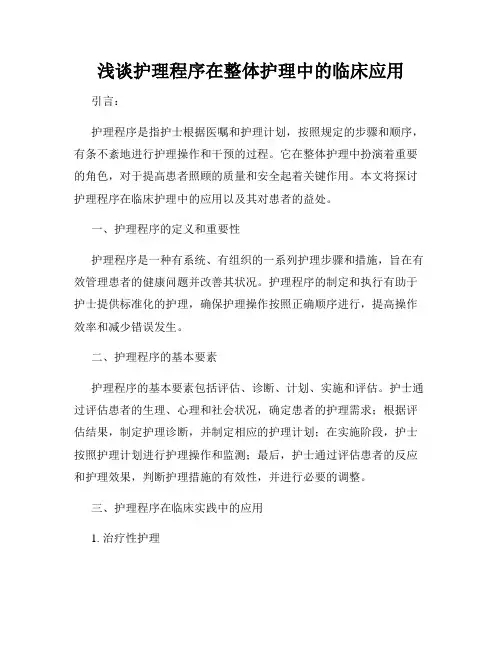 浅谈护理程序在整体护理中的临床应用