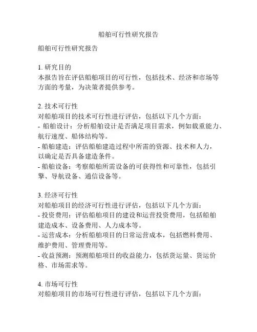 船舶可行性研究报告