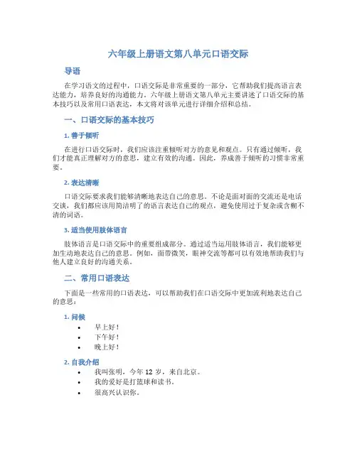 六年级上册语文第八单元口语交际