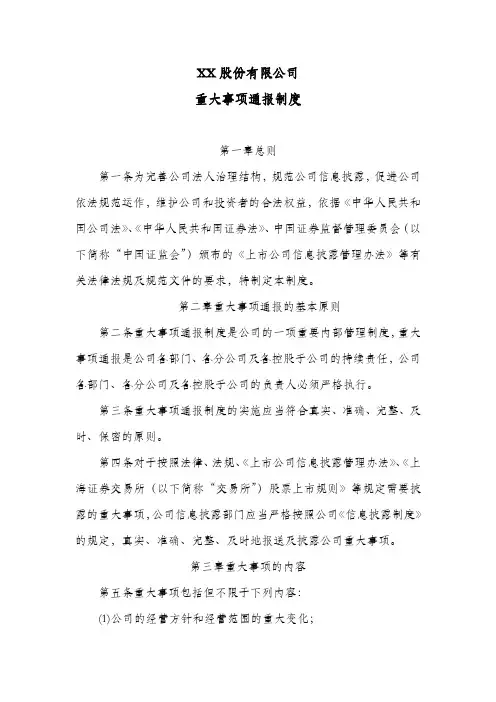 XX股份公司重大事项通报制度