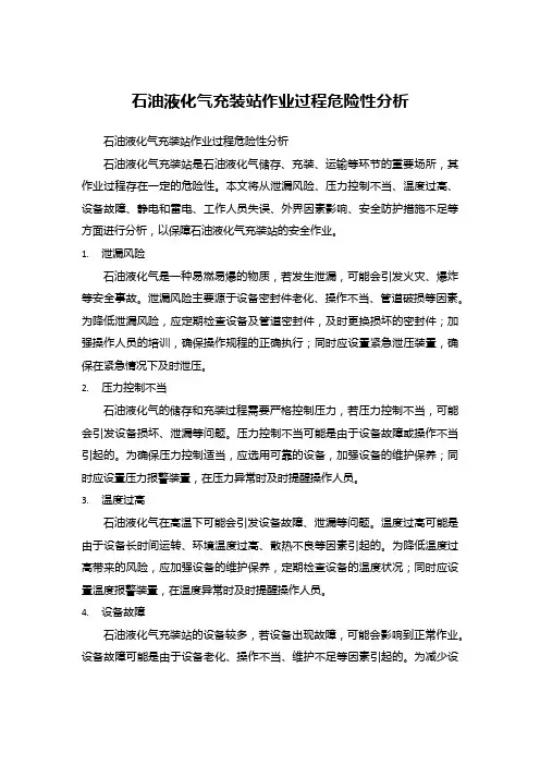 石油液化气充装站作业过程危险性分析