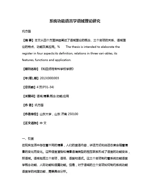 系统功能语言学语域理论研究