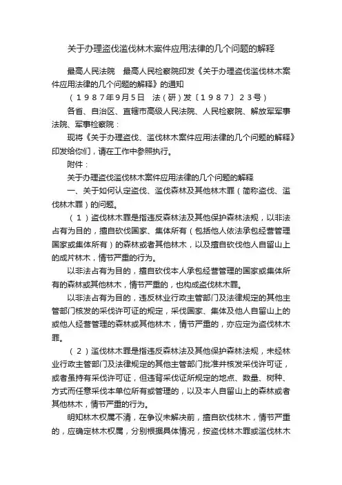 关于办理盗伐滥伐林木案件应用法律的几个问题的解释