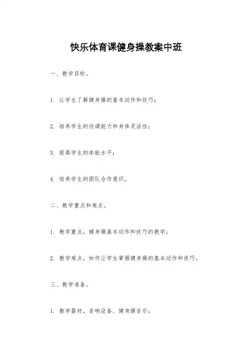 快乐体育课健身操教案中班
