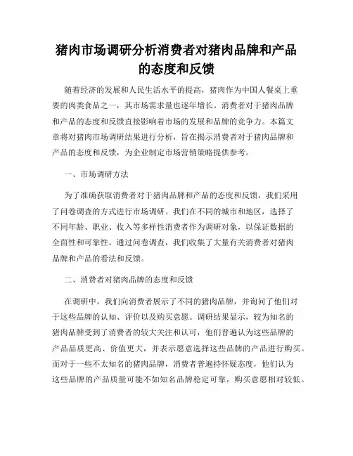 猪肉市场调研分析消费者对猪肉品牌和产品的态度和反馈