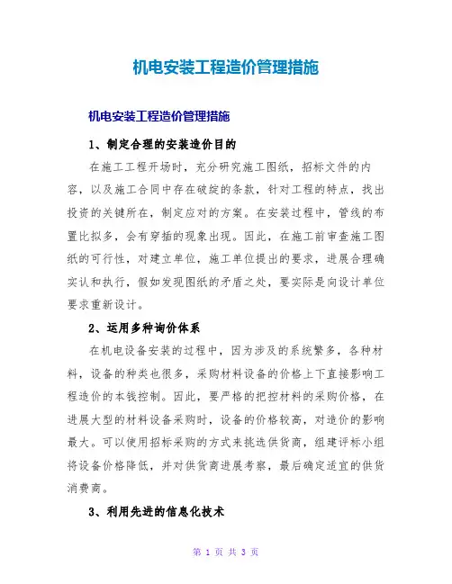 机电安装工程造价管理措施