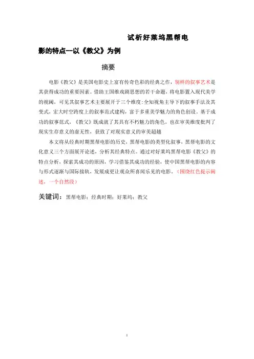 试析好莱坞黑帮电影的特点--以《教父》为例