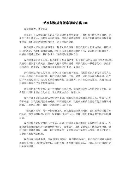 站在烦恼里仰望幸福演讲稿600