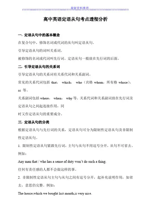 高中英语定语从句考点透彻分析