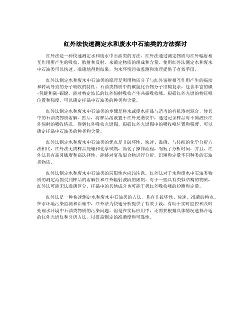 红外法快速测定水和废水中石油类的方法探讨