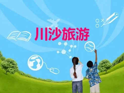 川沙旅游