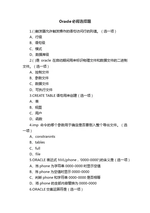 Oracle必背选择题