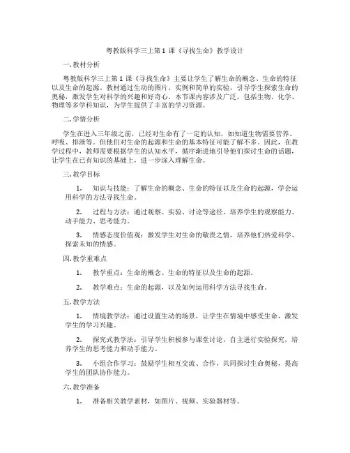 粤教版科学三上第1课《寻找生命》教学设计