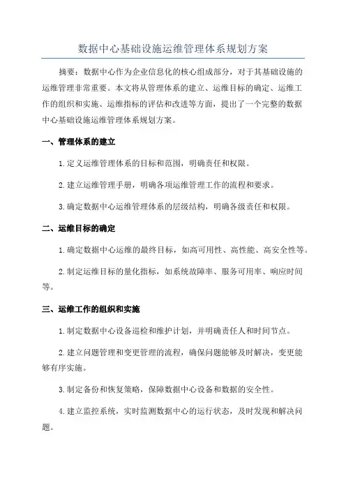 数据中心基础设施运维管理体系规划方案