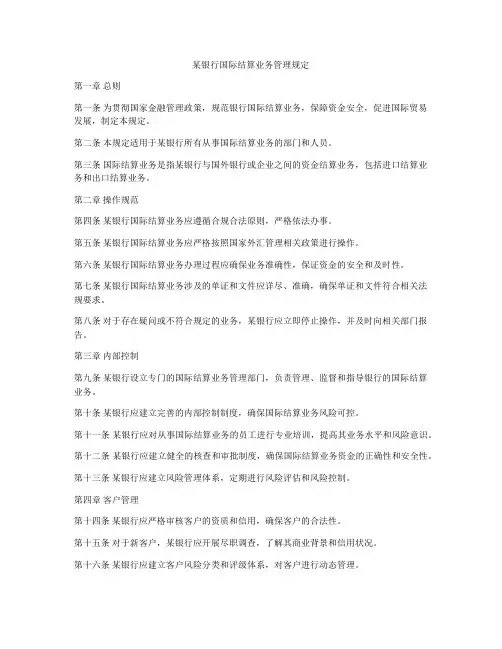 某银行国际结算业务管理规定