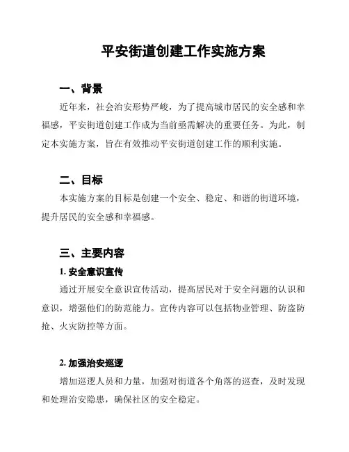 平安街道创建工作实施方案