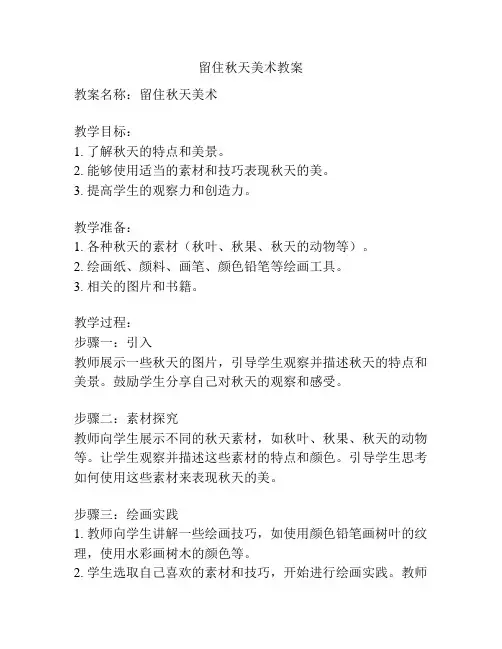留住秋天美术教案