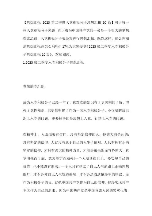 -2023第二季度入党积极分子思想汇报10篇---
