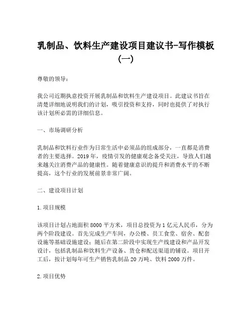 乳制品、饮料生产建设项目建议书-写作模板 (一)