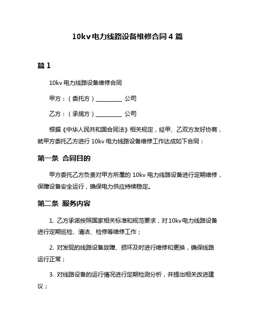 10kv电力线路设备维修合同4篇