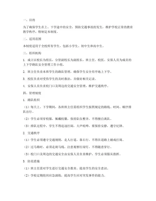 上下学路队安全管理制度