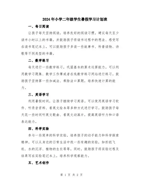 2024年小学二年级学生暑假学习计划表