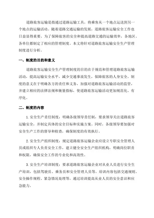 道路旅客运输安全生产管理制度年