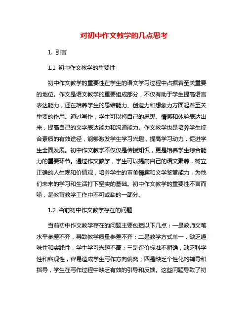 对初中作文教学的几点思考