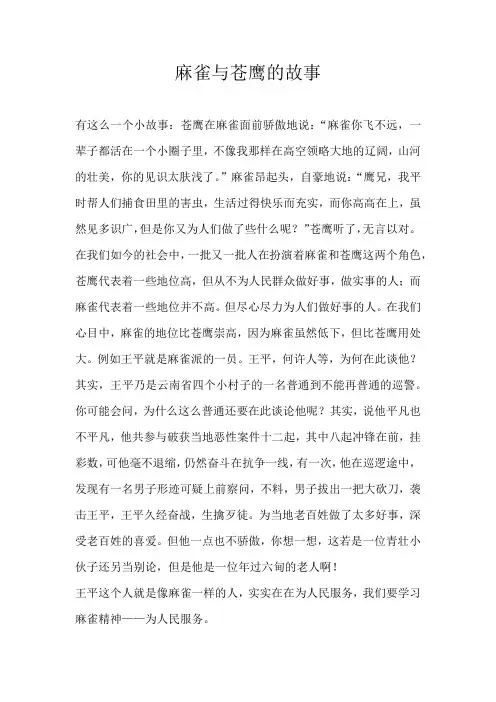 六年级童话麻雀与苍鹰的故事