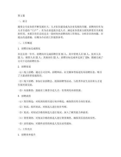 招聘岗工作总结报告范文(3篇)