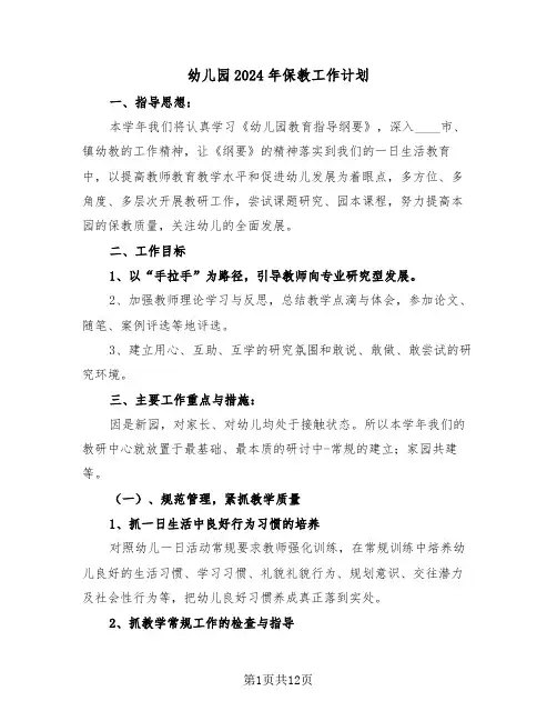 幼儿园2024年保教工作计划（3篇）