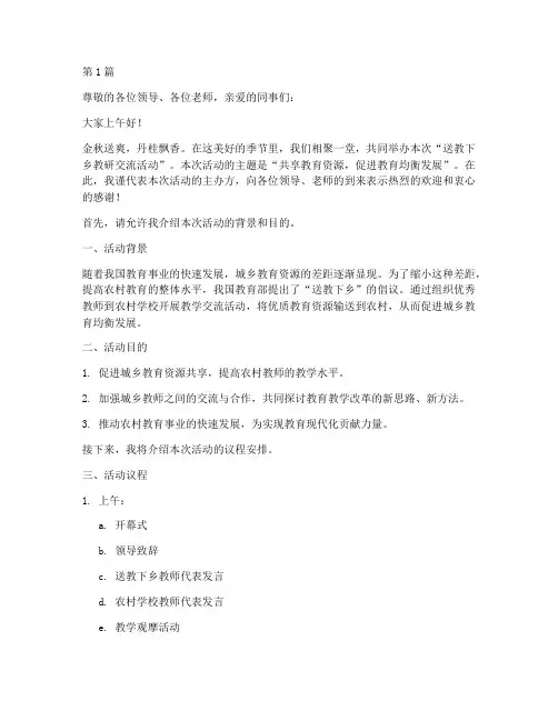 送教下教研交流活动主持(3篇)