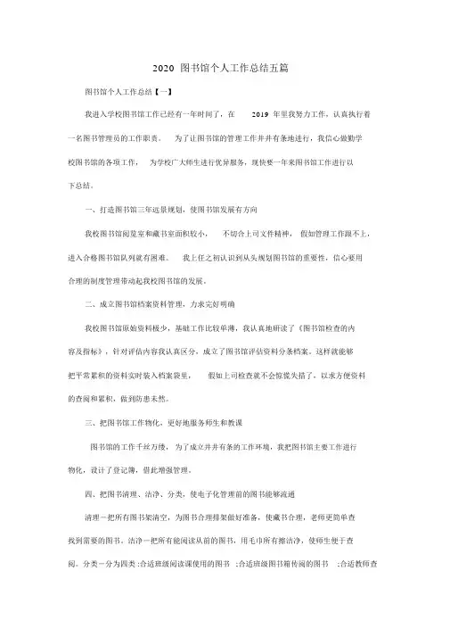 2020图书馆个人工作总结五篇