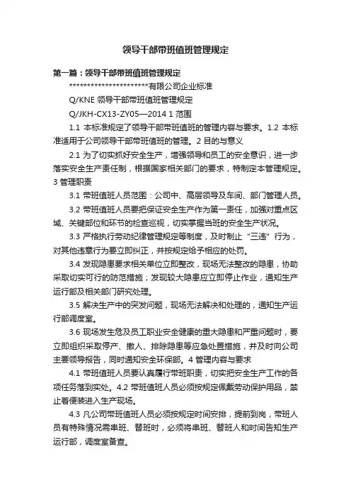 领导干部带班值班管理规定