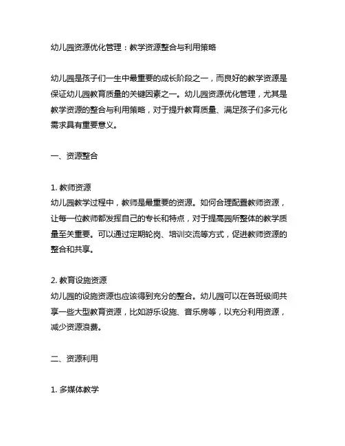 幼儿园资源优化管理：教学资源整合与利用策略