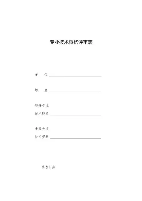 专业技术职务任职资格评审表