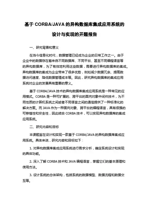 JAVA的异构数据库集成应用系统的设计与实现的开题报告