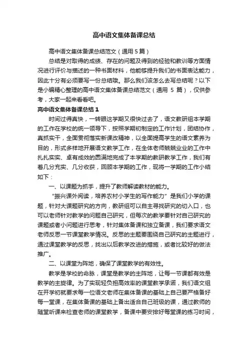 高中语文集体备课总结范文（通用5篇）