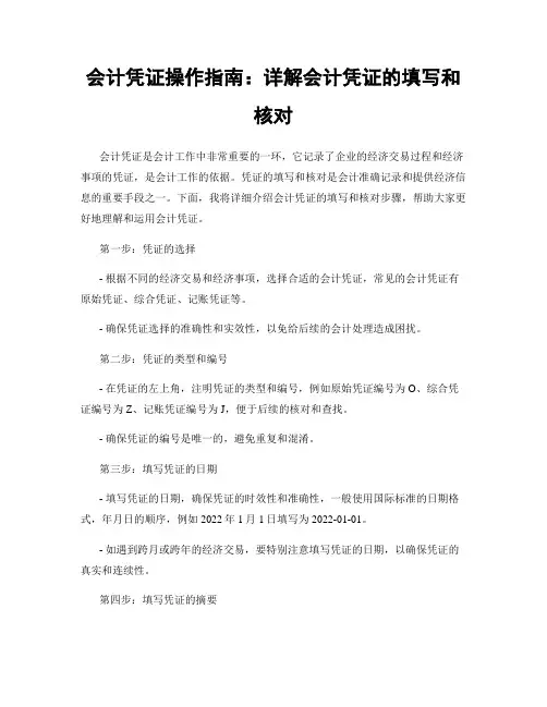 会计凭证操作指南：详解会计凭证的填写和核对