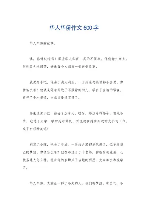 华人华侨作文600字