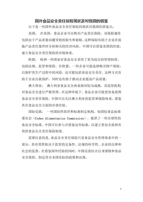 国外食品安全责任保险现状及对我国的借鉴