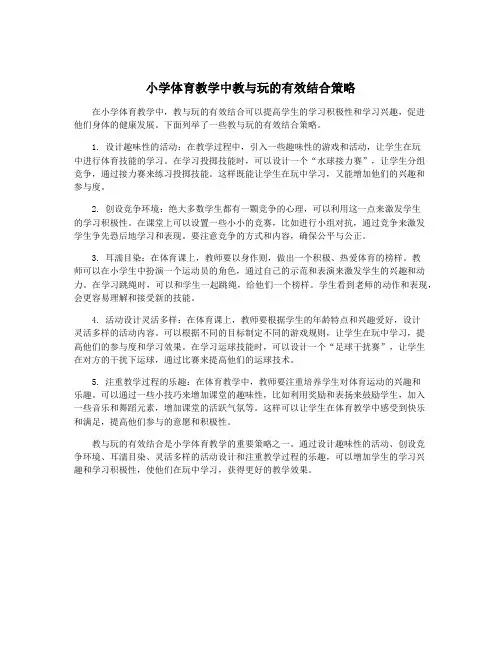 小学体育教学中教与玩的有效结合策略