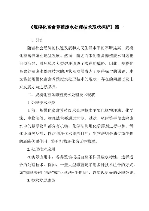 《2024年规模化畜禽养殖废水处理技术现状探析》范文